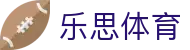 乐思体育官方入口 - 官方赛事发布与服务中心
